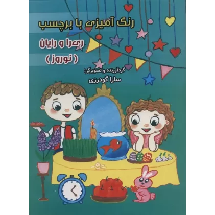 کتاب رنگ آمیزی با برچسب ری را و رایان (نوروز)،(2زبانه)