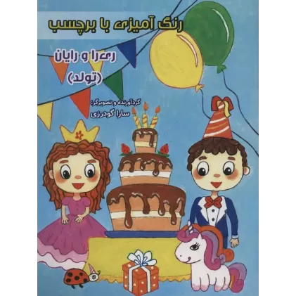 کتاب رنگ آمیزی با برچسب ری را و رایان (تولد)،(2زبانه)