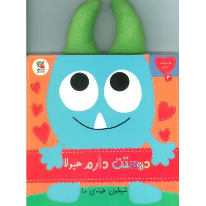 کتاب دوستت دارم 3 (دوستت دارم هیولا شیطون خونه ی ما)