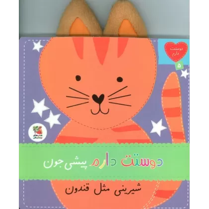 کتاب دوستت دارم 5 (دوستت دارم  پیشی جون شیرینی مثل قندون)