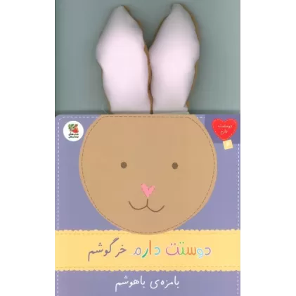 کتاب دوستت دارم 6 (دوستت دارم خرگوشم بامزه ی باهوشم)