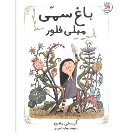 کتاب باغ سمی میلی فلور (گلاسه)