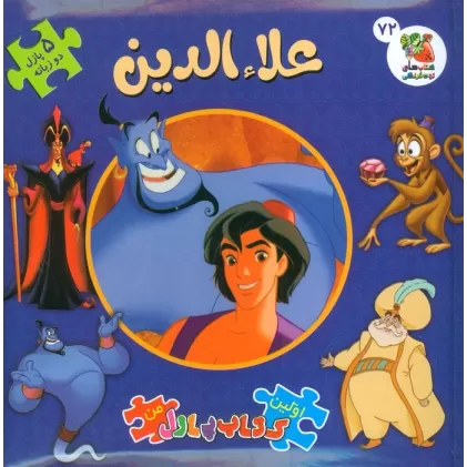 اولین کتاب پازل من 72 (علاءالدین)،(2زبانه)