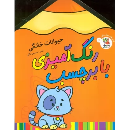 کتاب رنگ آمیزی با برچسب 6 (حیوانات خانگی)،(2زبانه)