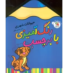 کتاب رنگ آمیزی با برچسب 8 (حیوانات شهری)