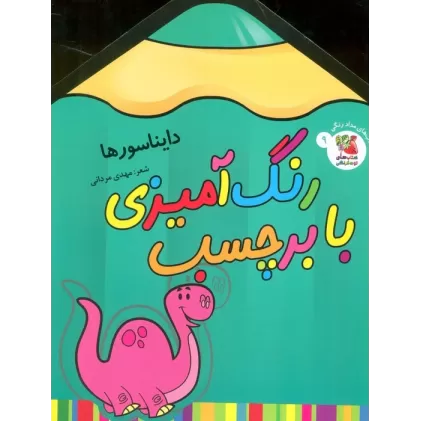 کتاب رنگ آمیزی با برچسب 9 (دایناسورها)،(2زبانه)