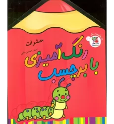 کتاب رنگ آمیزی با برچسب 10 (حشرات)،(2زبانه)