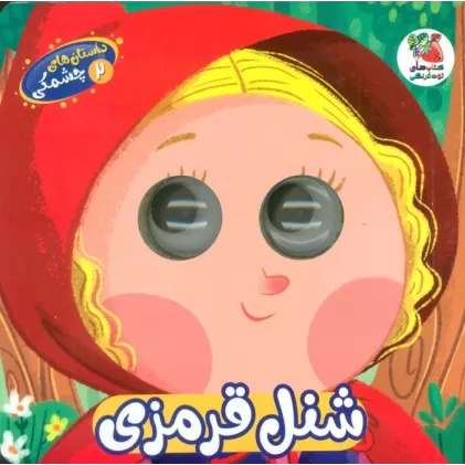 کتاب داستان های چشمکی 2 (شنل قرمزی)