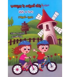 کتاب رنگ آمیزی با برچسب ری را و رایان (اروپا - آمریکا)