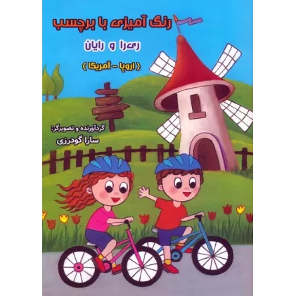 کتاب رنگ آمیزی با برچسب ری را و رایان (اروپا - آمریکا)