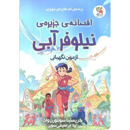 کتاب افسانه جزیره نیلوفر آبی (آزمون نگهبانی)
