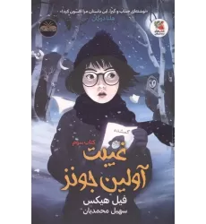 کتاب غیبت آولین جونز 3