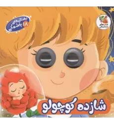 کتاب داستان های چشمکی 18 (شازده کوچولو)
