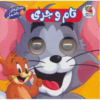 کتاب داستان های چشمکی 8 (تام و جری)