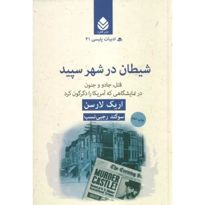 کتاب شیطان در شهر سپید:قتل،جادو و جنون در نمایشگاهی که آمریکا را دگرگون کرد (ادبیات پلیسی41)