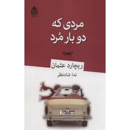 کتاب مردی که دو بار مرد