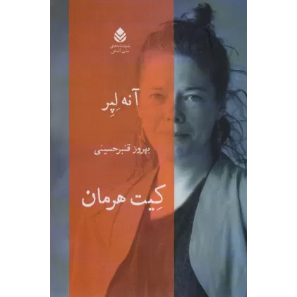 کتاب کیت هرمان (نمایشنامه های مدرن آلمانی)