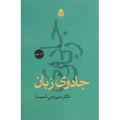 کتاب جادوی زبان