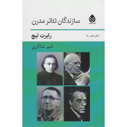 کتاب سازندگان تئاتر مدرن (تئاتر و قلم30)