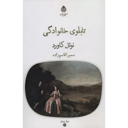 کتاب تابلوی خانوادگی