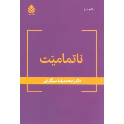 کتاب ناتمامیت