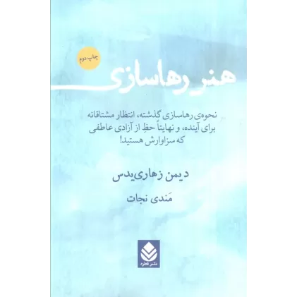کتاب هنر رها سازی (نحوه رهاسازی گذشته،انتظار مشتاقانه برای آینده،و نهایتا حظ از آزادی عاطفی که سزاوارش )