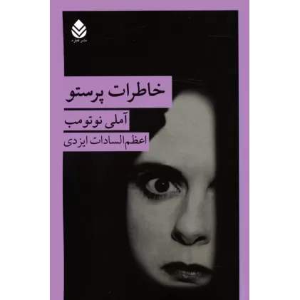کتاب خاطرات پرستو