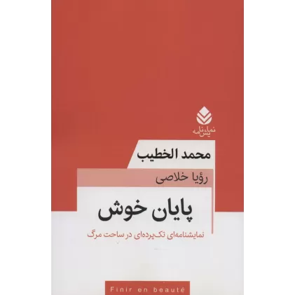 کتاب پایان خوش (نمایشنامه ای تک پرده ای در ساحت مرگ)