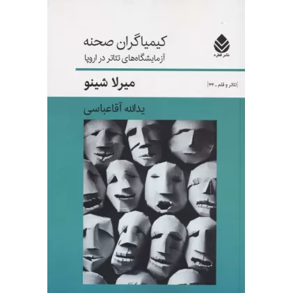 کتاب کیمیاگران صحنه (آزمایشگاه های تئاتر در اروپا)