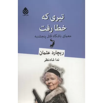 کتاب تیری که خطا رفت (معمای باشگاه قتل پنجشنبه)