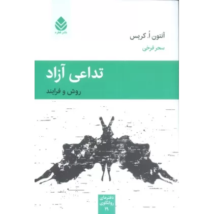 کتاب تداعی آزاد