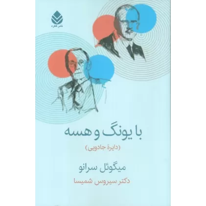 کتاب با یونگ و هسه (دایره جادویی)