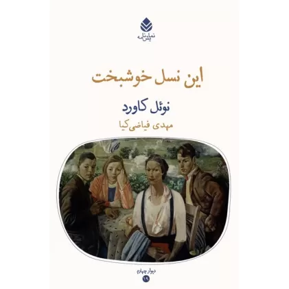 کتاب این نسل خوشبخت (نمایش نامه)