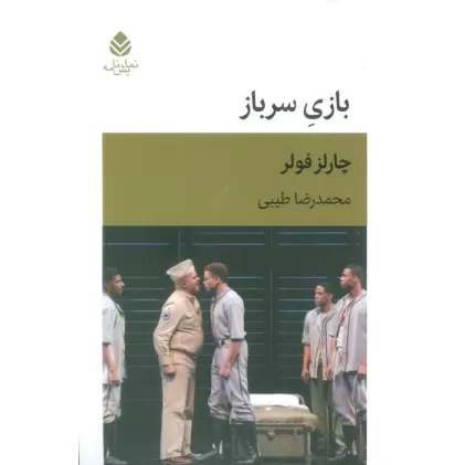 کتاب بازی سرباز (نمایش نامه)