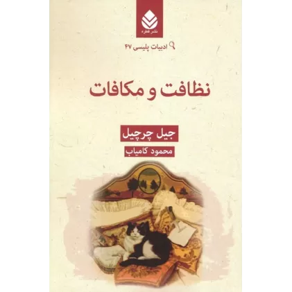 کتاب نظافت و مکافات (ادبیات پلیسی 47)