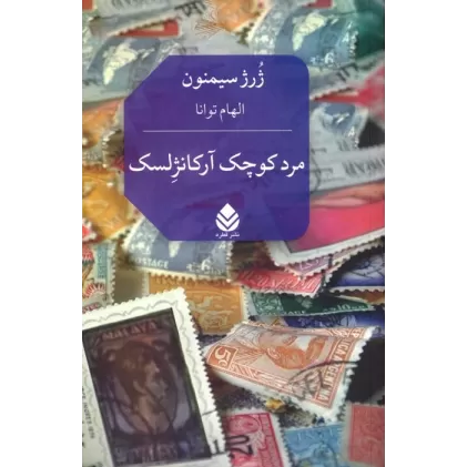 کتاب مرد کوچک آرکانژلسک