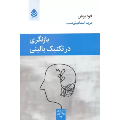 کتاب بازنگری در تکنیک بالینی
