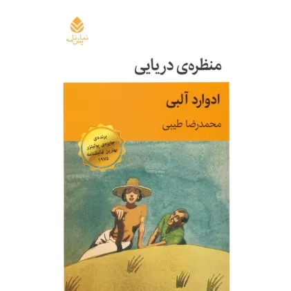 کتاب منظره ی دریایی (نمایش نامه)