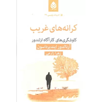 کتاب کرانه های غریب:کاوشگری های کارآگاه ارلندور