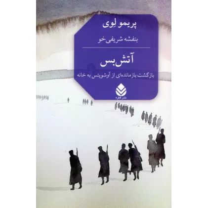 کتاب آتش بس (بازگشت بازمانده ای از آوشویتس به خانه)