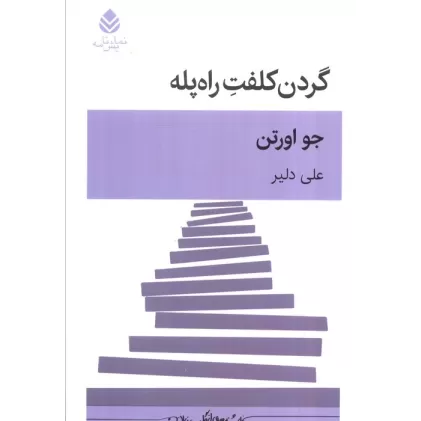 کتاب گردن کلفت راه پله
