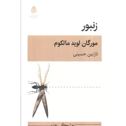 کتاب زنبور