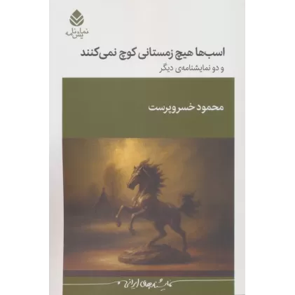 کتاب اسب ها هیچ زمستانی کوچ نمی کنند و دو نمایشنامه ی دیگر