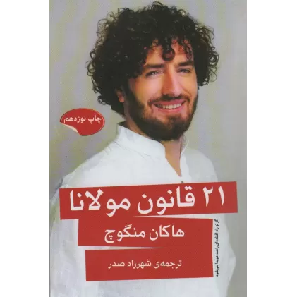 کتاب 21 قانون مولانا