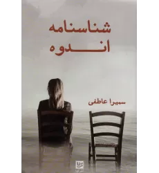 کتاب شناسنامه اندوه