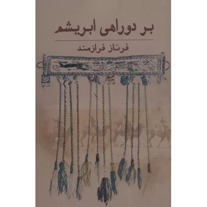 کتاب بر دو راهی ابریشم