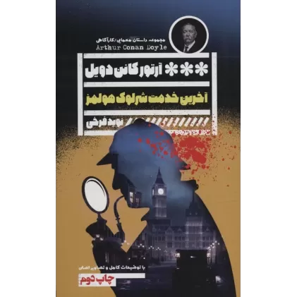کتاب آخرین خدمت شرلوک هولمز