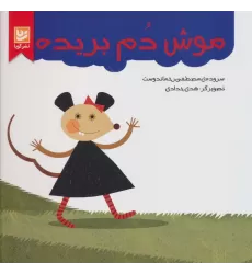 کتاب موش دم بریده (گلاسه)
