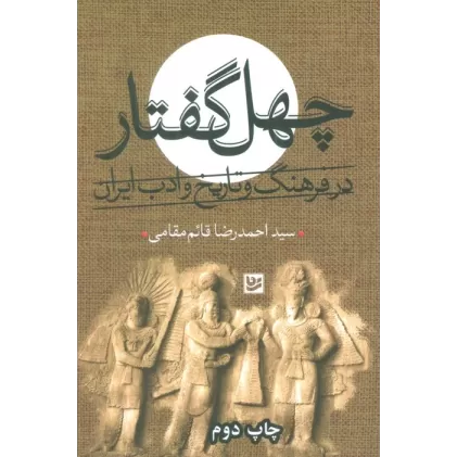 کتاب چهل گفتار در فرهنگ و تاریخ ادب ایران
