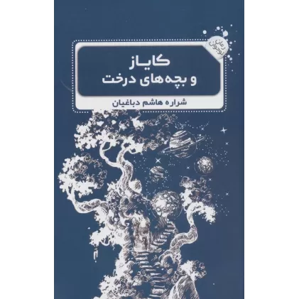 کتاب کایاز و بچه های درخت (رمان نوجوان 3)